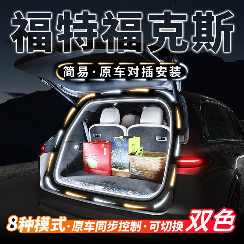福特福克斯两厢三厢后备箱流水迎宾照明灯汽车内饰氛围灯改装配件