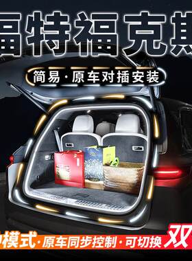 福特福克斯两厢三厢后备箱流水迎宾照明灯汽车内饰氛围灯改装配件