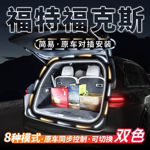 福特福克斯两厢三厢后备箱流水迎宾照明灯汽车内饰氛围灯改装配件