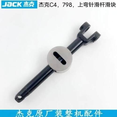杰克C4,798飞马EX拷克机包缝机小弯针上滑杆摇杆配件原厂原装exc4