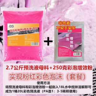 彩色洗车液预洗车液浓q缩高泡沫带蜡强力去污洗车清洗液母料大桶