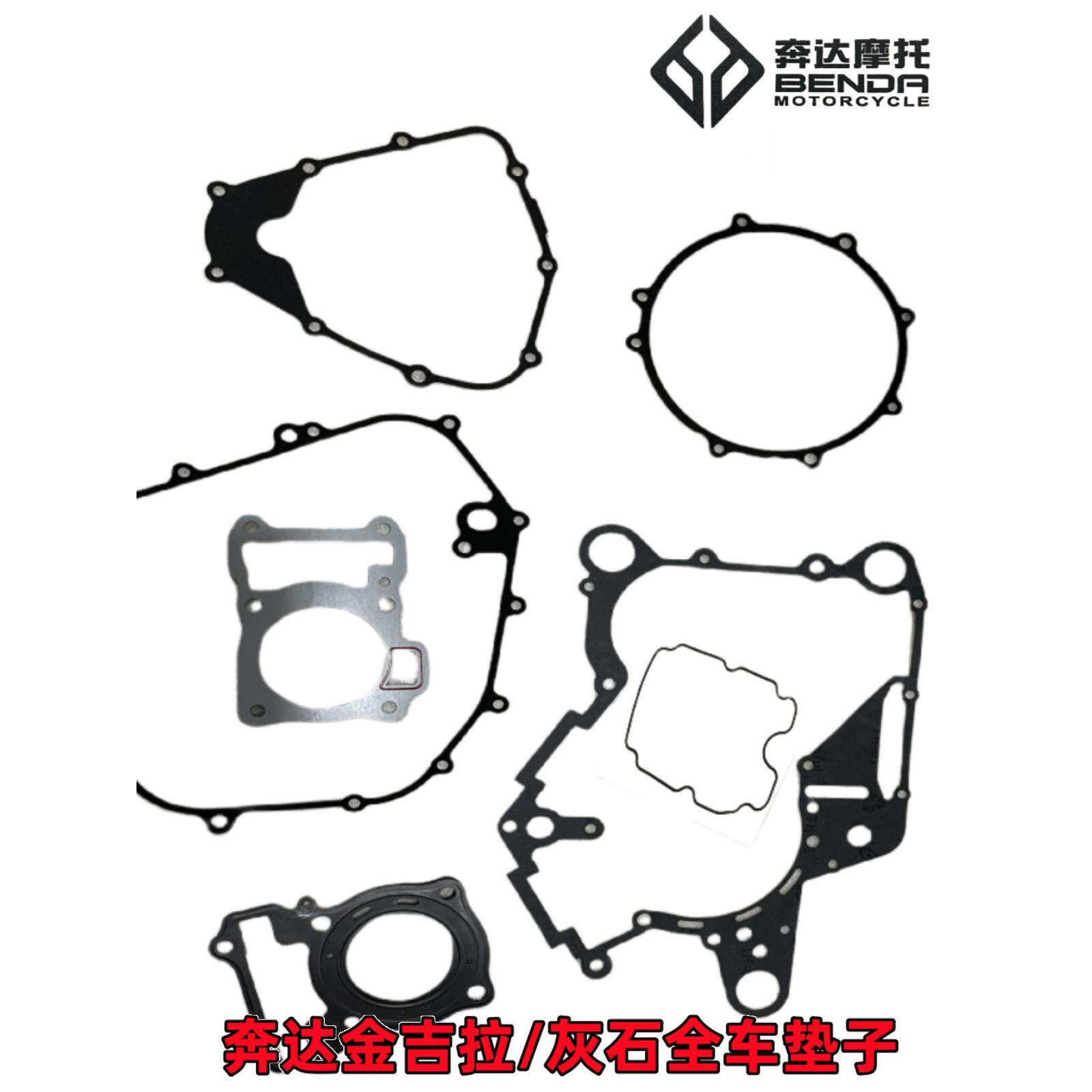奔达摩托车灰石发动机原厂全车垫子金吉拉左右曲轴箱盖缸体密封垫