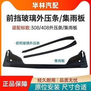 密封条 适配标致308 饰条 408集雨板 前围盖板原厂 前档玻璃压条装
