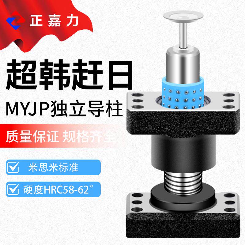 MYJP独立导柱滚珠外导柱导套模具配件模架带座MYP MYKP MYAP MJKP