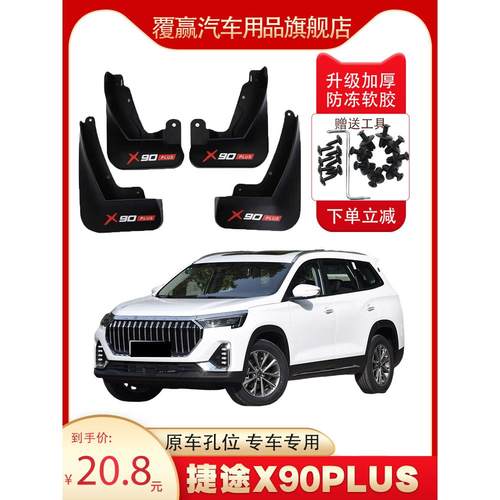 适用于奇瑞捷途X90Plus轿车挡泥板2023新款X90Plus专用轿车挡泥板
