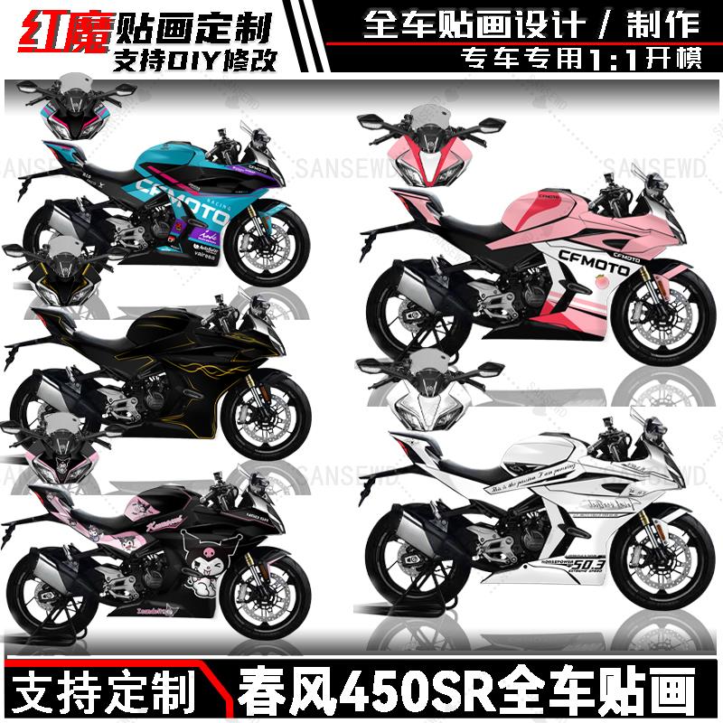 适用春风450SR版画贴纸车膜车衣全车贴花拉花贴膜摩托车改装配件