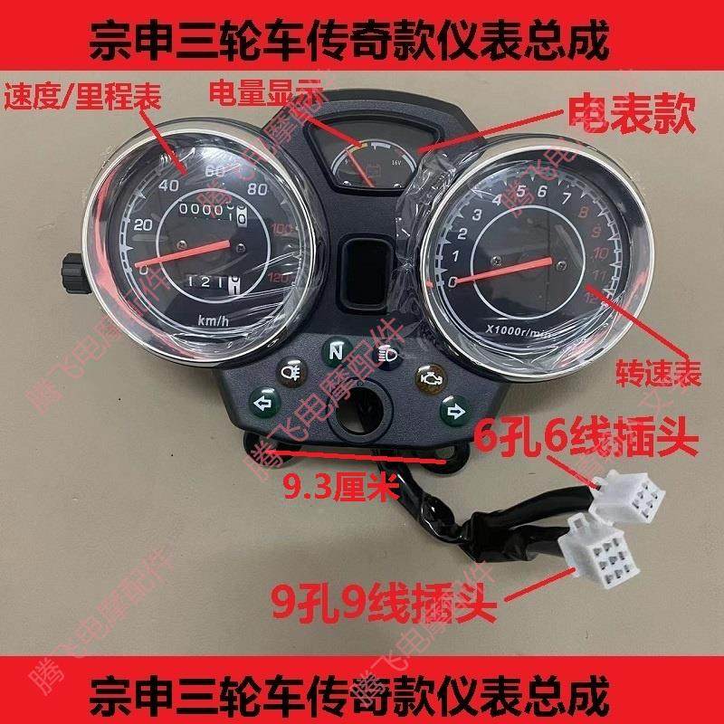 宗申三轮车仪表 江苏宗申电表三轮摩托车传奇码表传旗里程表包邮