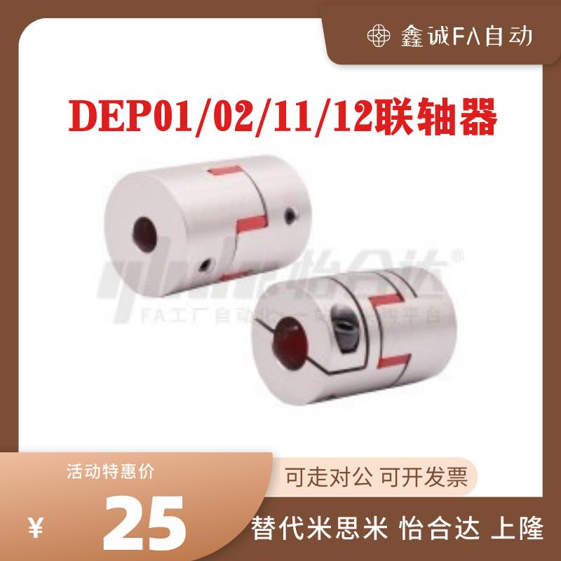 替代怡合达DEP01/02/11/12-D15 20 25 30 35 40 55 65 梅花联轴器
