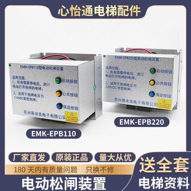 原装易米克电梯电动松闸装置EMK-EPB110/220DC110V无机房松闸配件