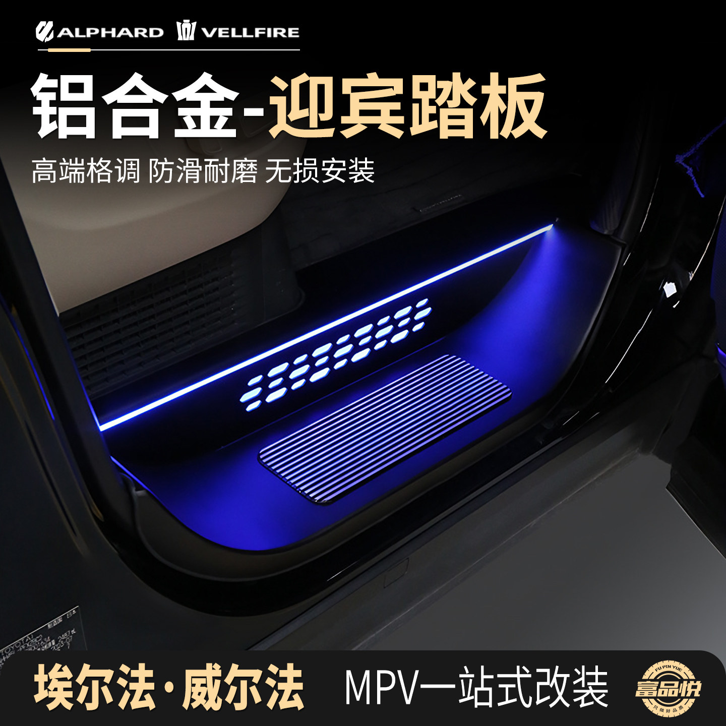 适用于埃尔法威尔法带灯迎宾踏板