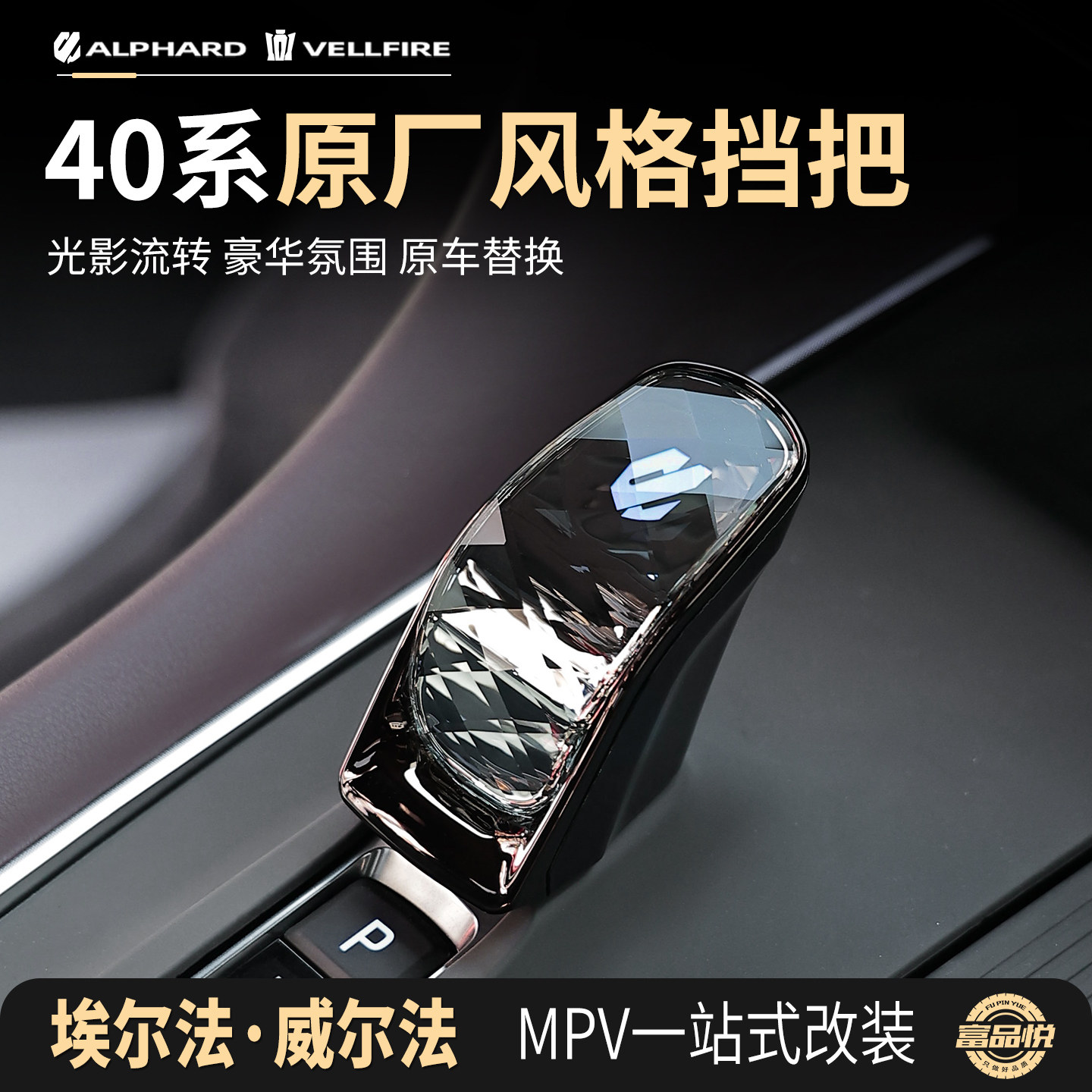 埃尔法威尔法原厂水晶档把头杆套