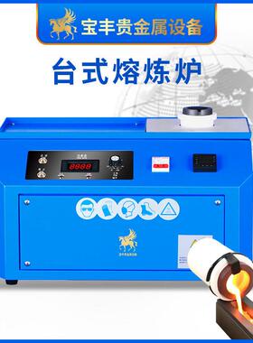 小型熔炼炉金银铜 贵费属金中频熔炉 感应SPQ加热熔金厂机源免试