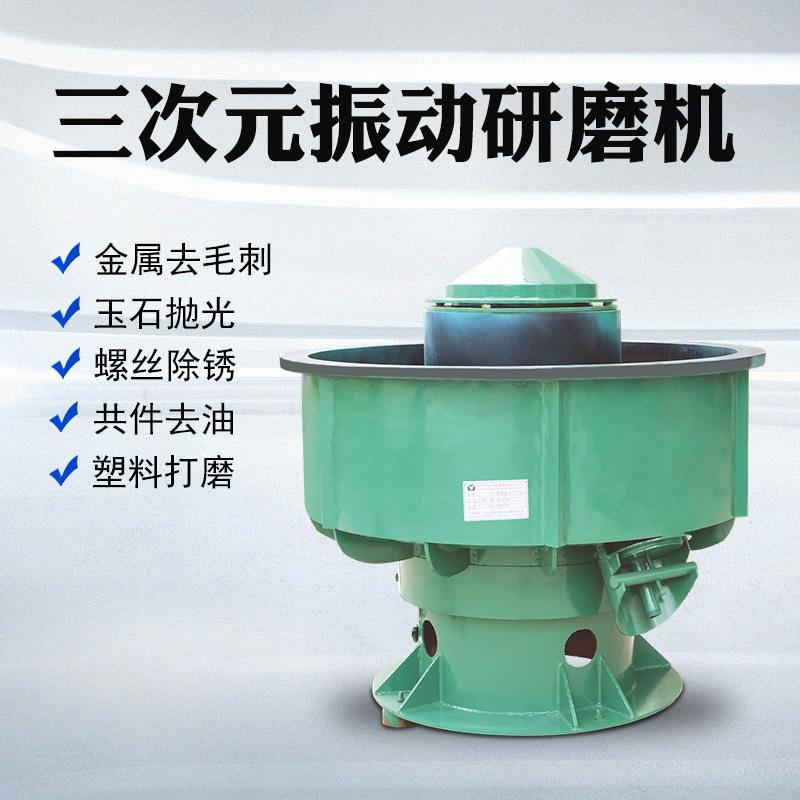 振动磨动机光饰次机金属表面抛光去毛刺抛901光机三元研振研磨机