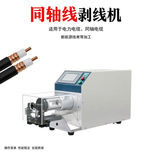 轴线剥线机 同全自动同轴缆电屏蔽线钢性线缆裁线DVY剥皮线机