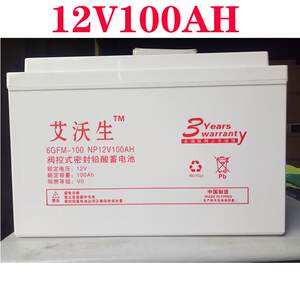 艾沃生 6GFM-12100 铅酸免维护蓄电池 12V100AH 质保三年物流包邮