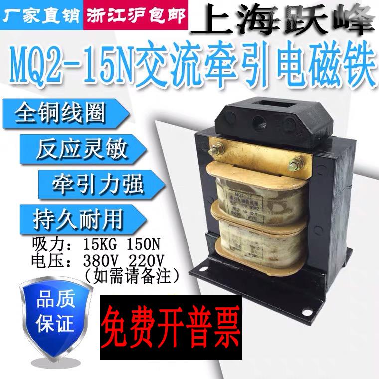 上海跃峰MQ2-15N交流牵引电磁铁15KG150N行程30MM 380V220V全铜线