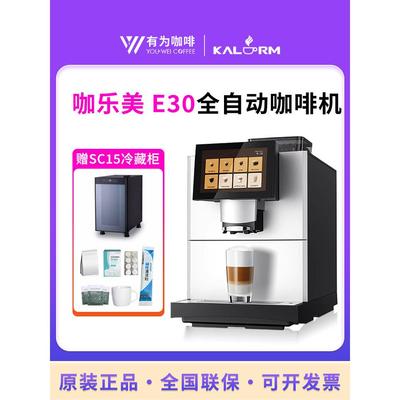 KALERM/咖乐美E30 E20全自动咖啡机商家用意式浓缩智能奶咖机扫码