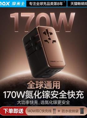 MOMAX摩米士全球通用转换插头出国际旅行转换器170W氮化镓充电器