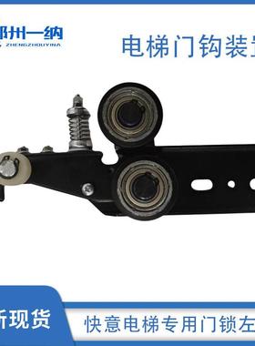 快意电梯轿门配件层门门锁装置LDL00-01 AC110V原装电梯钩子锁