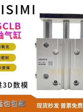 MISUMI米思米MGCLF三轴气缸MGCLB12/16/20/32-25-30-40-50-75-100
