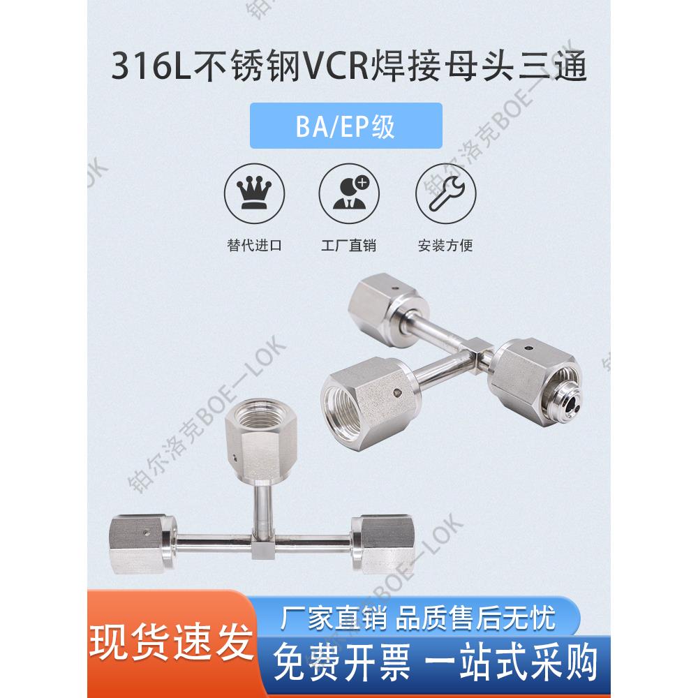 316L不锈钢Vcr焊接三通1/4 3/8 1/2内螺纹Ba/Ep接头替代进口
