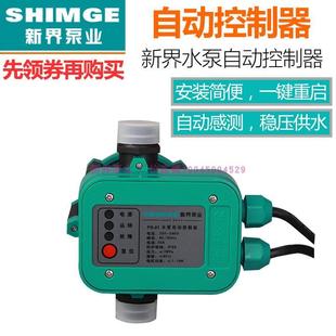 新界水泵电子压力开关 01水压自动开关 家用增压泵开关控制器
