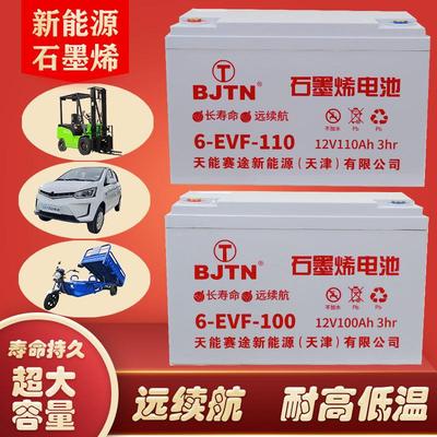 北京天能石墨烯蓄电池铅酸电汽车堆高机12V100AH60v72v三轮四轮电