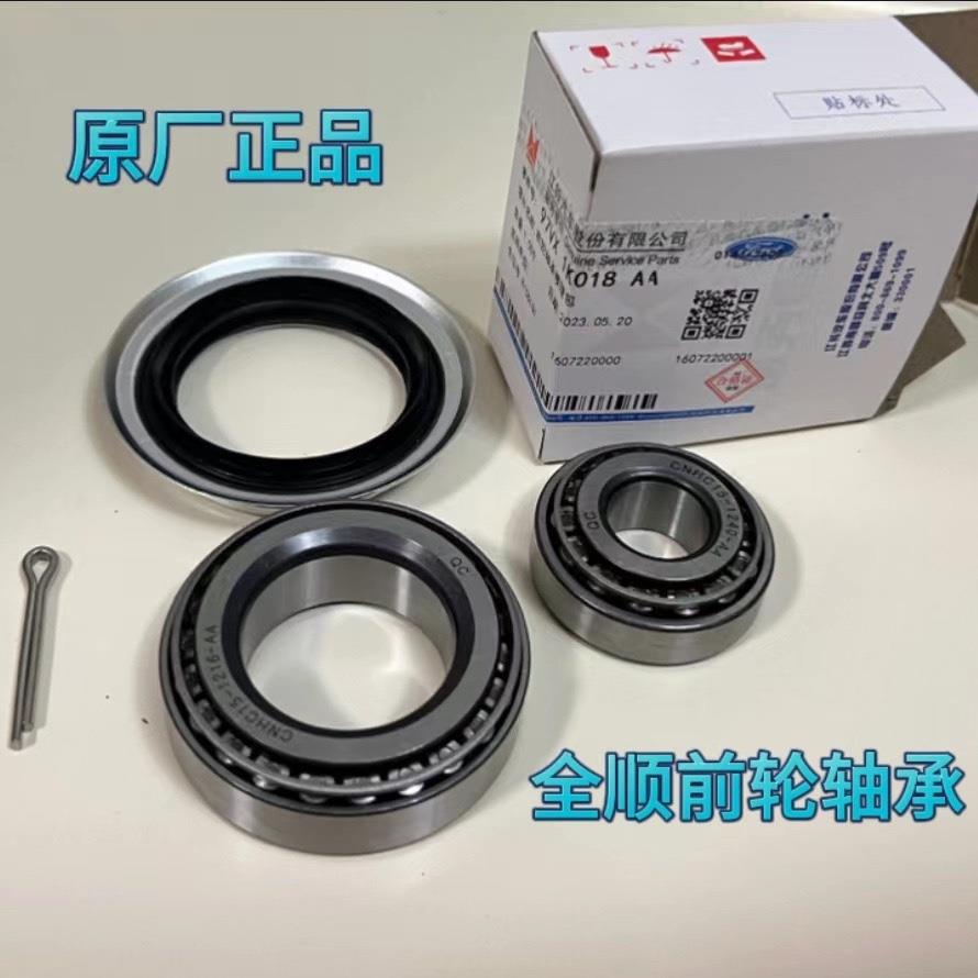 江铃全顺 特顺原装经典全顺前轮轴承修理包原厂正品保用10万公里