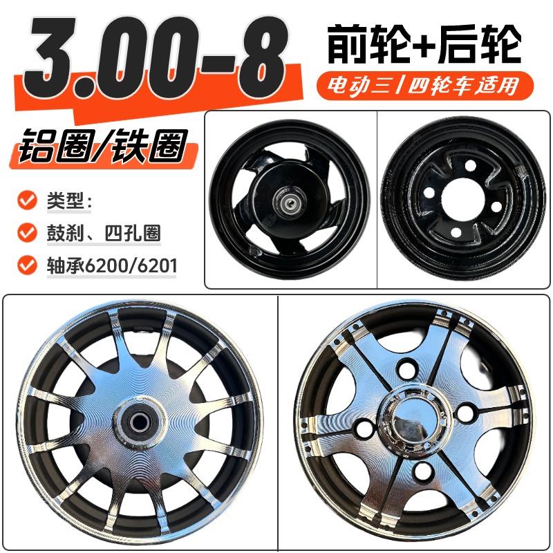 电动三轮车3.00-8车圈275/350-8铝合金前后轮圈 大鼓煞轮毂真空胎