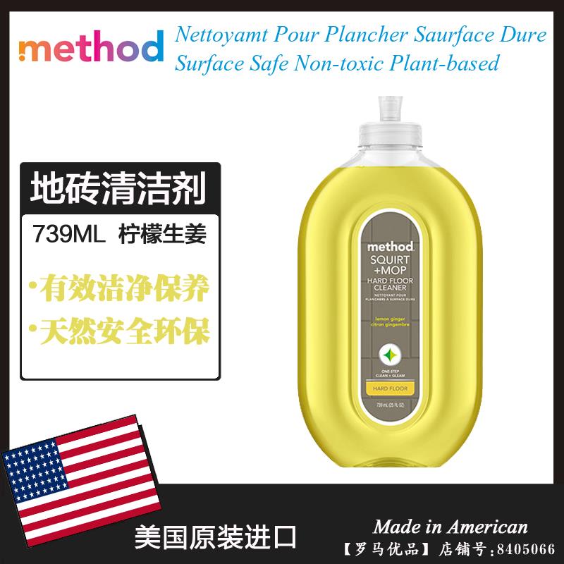 美国进口Method美方洁地砖瓷砖清洁剂 地面清洁养护柠檬姜香739ML