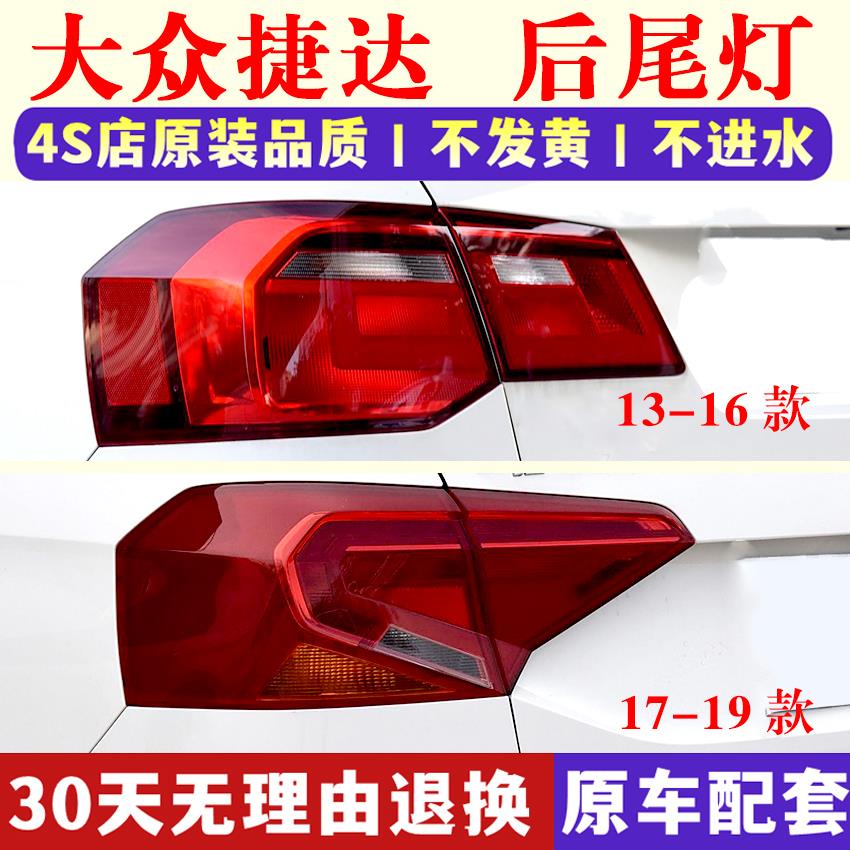 适用于13-19新老款大众捷达后尾灯罩倒车转向刹车灯外壳大灯总成