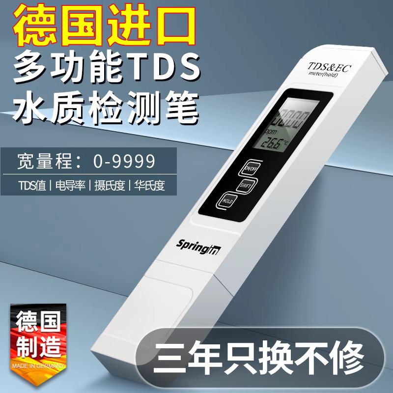德国进口高精度TDS水质检测笔净水测水质笔家用纯净水质检测试仪