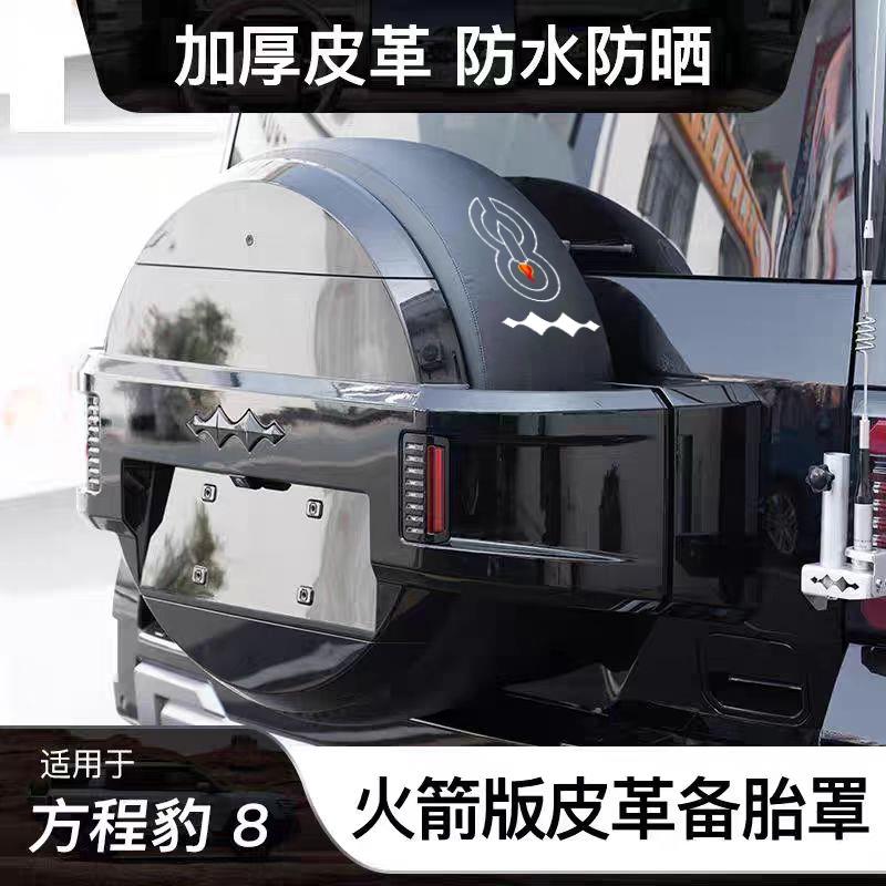 适用于 于方程豹8专用皮革备胎罩后尾门后挂备胎防护轮胎保护套加