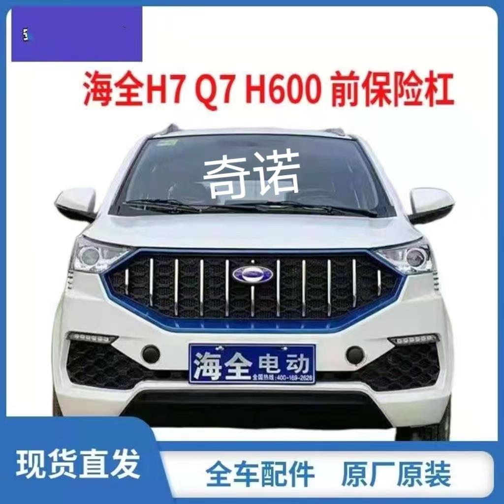 适配海全百友H7 Q7 H600电动汽车前保险杆海泉前保杆前杠中网配件