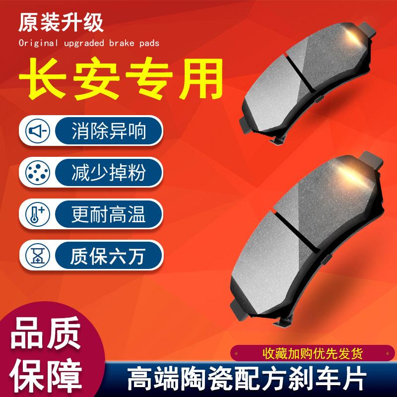 适配长安逸动刹车片cs35 cs75cs15悦翔v3v5v7 cx20前后轮原厂陶瓷