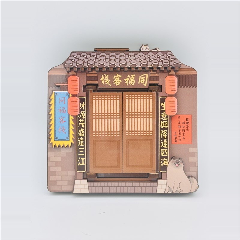 武林外传同福客栈开门冰箱贴经典场景打地铺温馨趣味可爱萌宠精致