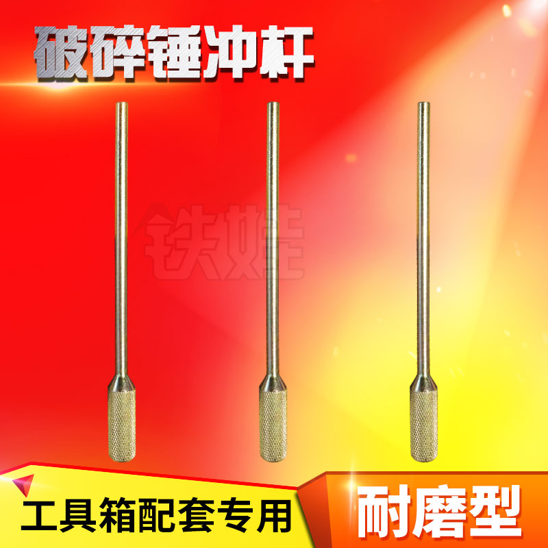 破碎锤冲子45/53/68/75拆卸圆销工具铳子炮头配件钎杆开口销冲子