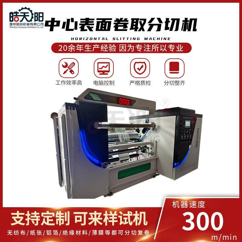 KBG-900型中心表面卷取分切机多功能分切机白卡纸分切机
