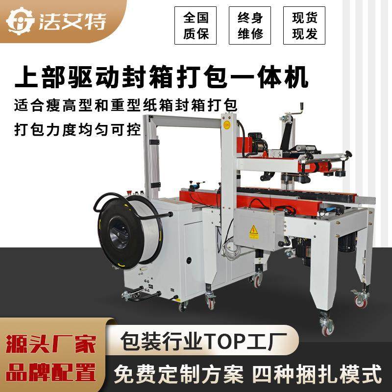法艾特封箱打包一体机纸箱自动上下一字封箱打包机pp热熔捆扎机