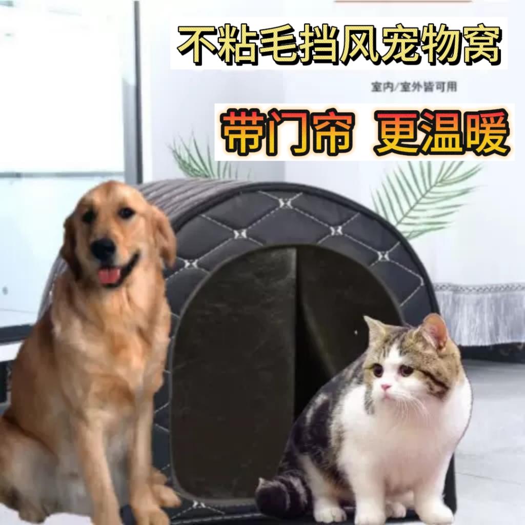 门帘秋冬宠物窝皮革大型犬猫狗屋农村防水不粘毛流浪户外保暖挡雨