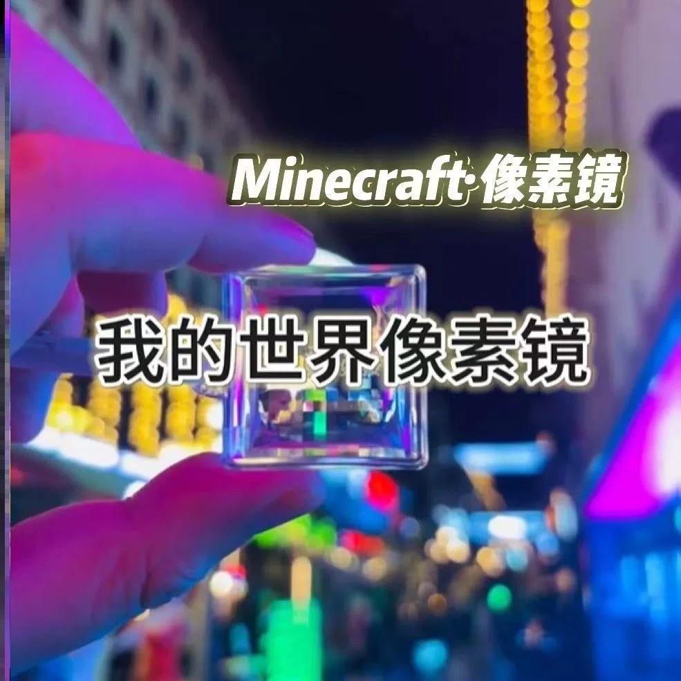 我的世界像素风滤镜钥匙扣亚克力随身挂件创意风景拍照马赛克风格