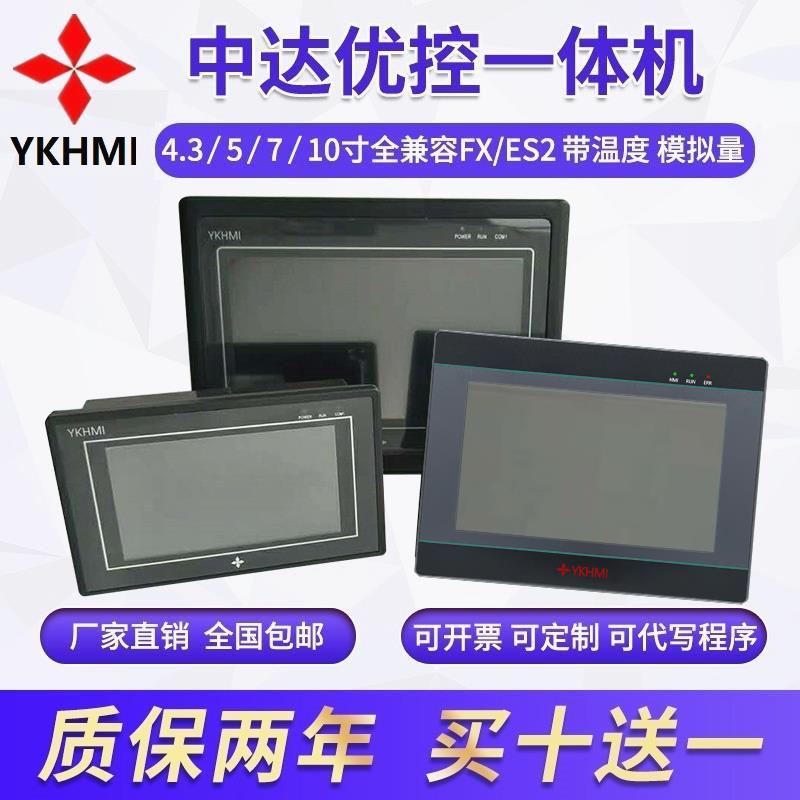 YKHMI中达优控触摸屏PLC一体机厂家4.3 5 7 10寸带温度模拟量脉冲
