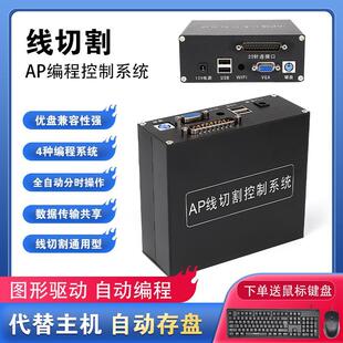 包邮 AP线切割编程控制系统代替HL卡电脑主机操作简单送鼠标键盘