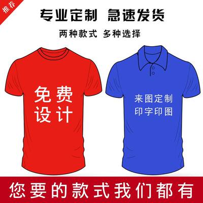 定制T恤纯棉圆领广告衫速干短袖翻领文化衫工作服印字logo