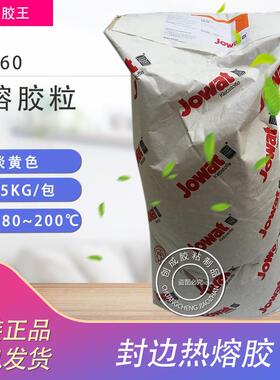 原装Jowat 德国封边热熔胶 高品质288.60 EVA 热熔胶粒