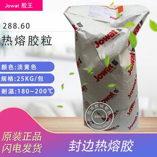 原装Jowat 德国封边热熔胶 高品质288.60 EVA 热熔胶粒