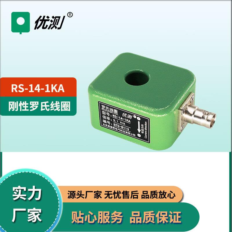 优测刚性罗氏线圈 闭口高精度电流互感器RS系列 2MHz RST-