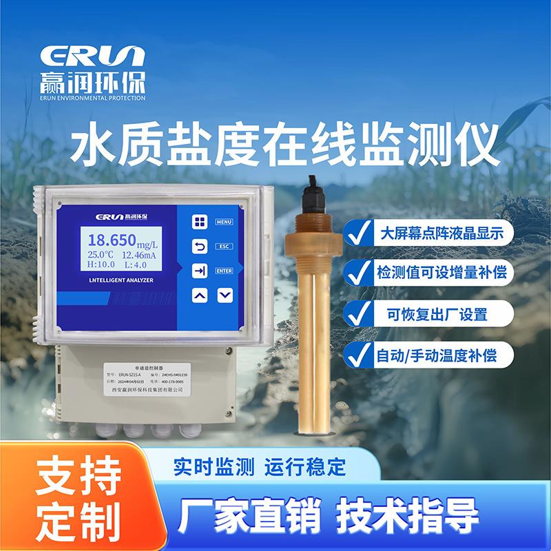 环保水质盐度在线监测仪在线智能盐度仪电极法-SZ1S-A-N6