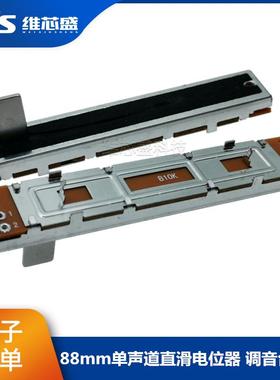 直滑推拉电位器88mm A10K B10K 100K单声道60行程 调光调音台推子