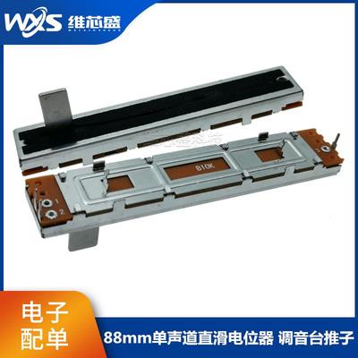 88mm单声道直滑推子电位器调音台